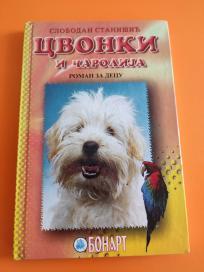 Cvonki i čarolija +