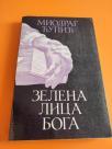 Zelena lica Boga