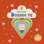 Bebin dodir - Volim te Bebin dodir - Volim te