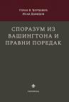 Sporazum iz Vašingtona i pravni poredak Sporazum iz Vašingtona i pravni poredak