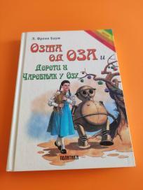 Oaza od Oza i Doroti i čarobnjak u Ozu