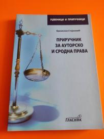 Priručnik za autorsko i srodna prava NOVO