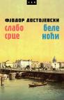 Slabo srce / Bele noći Slabo srce / Bele noći