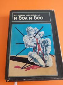 I bol i bes na makedonskom