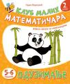 Klub malih matematičara - Oduzimanje Klub malih matematičara - Oduzimanje