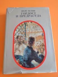 Gordost i predrasuda