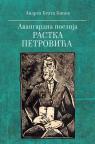 Avangardna poezija Rastka Petrovića