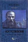 Dostojevski u najvišem smislu Dostojevski u najvišem smislu
