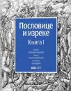 Poslovice i izreke, knjiga I Poslovice i izreke, knjiga I