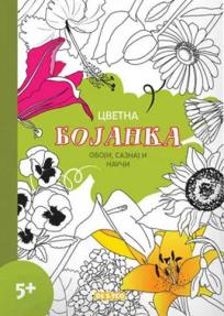 Cvetna bojanka: Oboji,saznaj i nauči