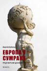 Evropa u sumraku Evropa u sumraku