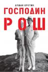 Gospodin Roš Gospodin Roš