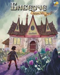 Biberče: Narodna bajka