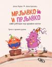 Mrljavko i Prljavko slave rođendan pod prljavim noktom: Priča o prljavim rukama Mrljavko i Prljavko slave rođendan pod prljavim noktom: Priča o prljavim rukama