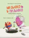 Mrljavko i Prljavko mućkaju bljakasti napitak: Priča o pokvarenom zubu Mrljavko i Prljavko mućkaju bljakasti napitak: Priča o pokvarenom zubu