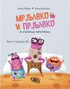 Mrljavko i Prljavko na štrokanjcu prespavanjcu: Priča o neurednoj sobi Mrljavko i Prljavko na štrokanjcu prespavanjcu: Priča o neurednoj sobi