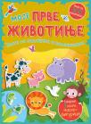 Moje prve životinje Moje prve životinje
