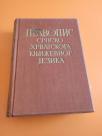 Pravopis srpskohrvatskog književnog jezika sa rečnikom