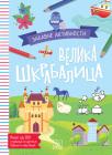 Velika škrabalica: Zabavne aktivnosti Velika škrabalica: Zabavne aktivnosti