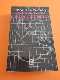 Zemlja mala a granica mnogo +