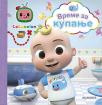 Cocomelon: Vreme je za kupanje Cocomelon: Vreme je za kupanje