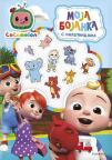 Cocomelon: Moja bojanka s nalepnicama Cocomelon: Moja bojanka s nalepnicama