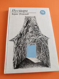 Pustara, železnička stanica