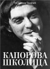 Kaporova školica Kaporova školica