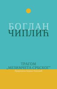 Tragom ’Mezimčeta srbskog’