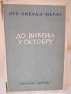DO VIDJENJA U OKTOBRU - roman