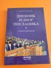 Dnevnik jednog poslanika II +