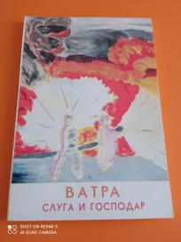 Vatra sluga i gospodar +