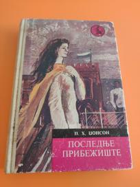 Poslednje pribežište