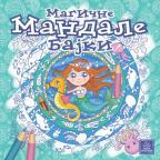 Magične mandale bajki Magične mandale bajki