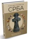 Praistorija Srba Praistorija Srba