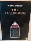 TIT ANDRONIK