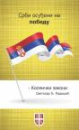 Srbi osuđeni na pobedu - Kosmički zakoni Srbi osuđeni na pobedu - Kosmički zakoni