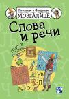 Petsonove i Findusove mozgalice - Slova i reči Petsonove i Findusove mozgalice - Slova i reči