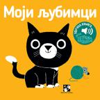 Igra potraži, pronađi: Moji ljubimci Igra potraži, pronađi: Moji ljubimci