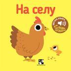 Igra potraži, pronađI: Na selu Igra potraži, pronađI: Na selu