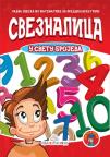 Sveznalica u svetu brojeva Sveznalica u svetu brojeva