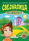 Sveznalica u svetu oko nas Sveznalica u svetu oko nas