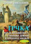 Grčka: Rat za nezavisnost, stvaranje države i preporod nacije, II dopunjeno izdanje Grčka: Rat za nezavisnost, stvaranje države i preporod nacije, II dopunjeno izdanje
