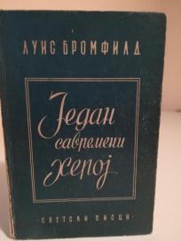 JEDAN SAVREMENI HEROJ