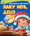 Priče kratke za snove slatke - Laku noć, deco Priče kratke za snove slatke - Laku noć, deco