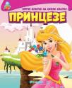 Priče kratke za snove slatke - Princeze Priče kratke za snove slatke - Princeze