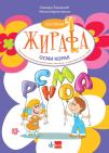 Školica žirafa - osmi korak - radna sveska za matematiku, razvoj govora i svet oko nas Školica žirafa - osmi korak - radna sveska za matematiku, razvoj govora i svet oko nas