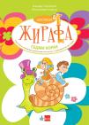 Školica žirafa - sedmi korak - radna sveska za matematiku, razvoj govora i svet oko nas Školica žirafa - sedmi korak - radna sveska za matematiku, razvoj govora i svet oko nas