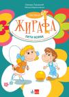 Školica žirafa - peti - radna sveska za matematiku, razvoj govora i svet oko nas Školica žirafa - peti - radna sveska za matematiku, razvoj govora i svet oko nas