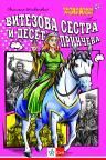 Vitezova sestra i deset prinčeva - Čitalački maraton IV Vitezova sestra i deset prinčeva - Čitalački maraton IV